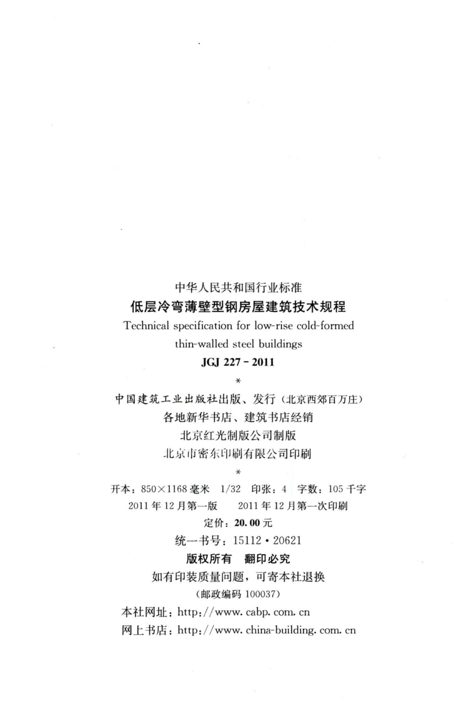 低层冷弯薄壁型钢房屋建筑技术规程 JGJ227-2011.pdf_第3页