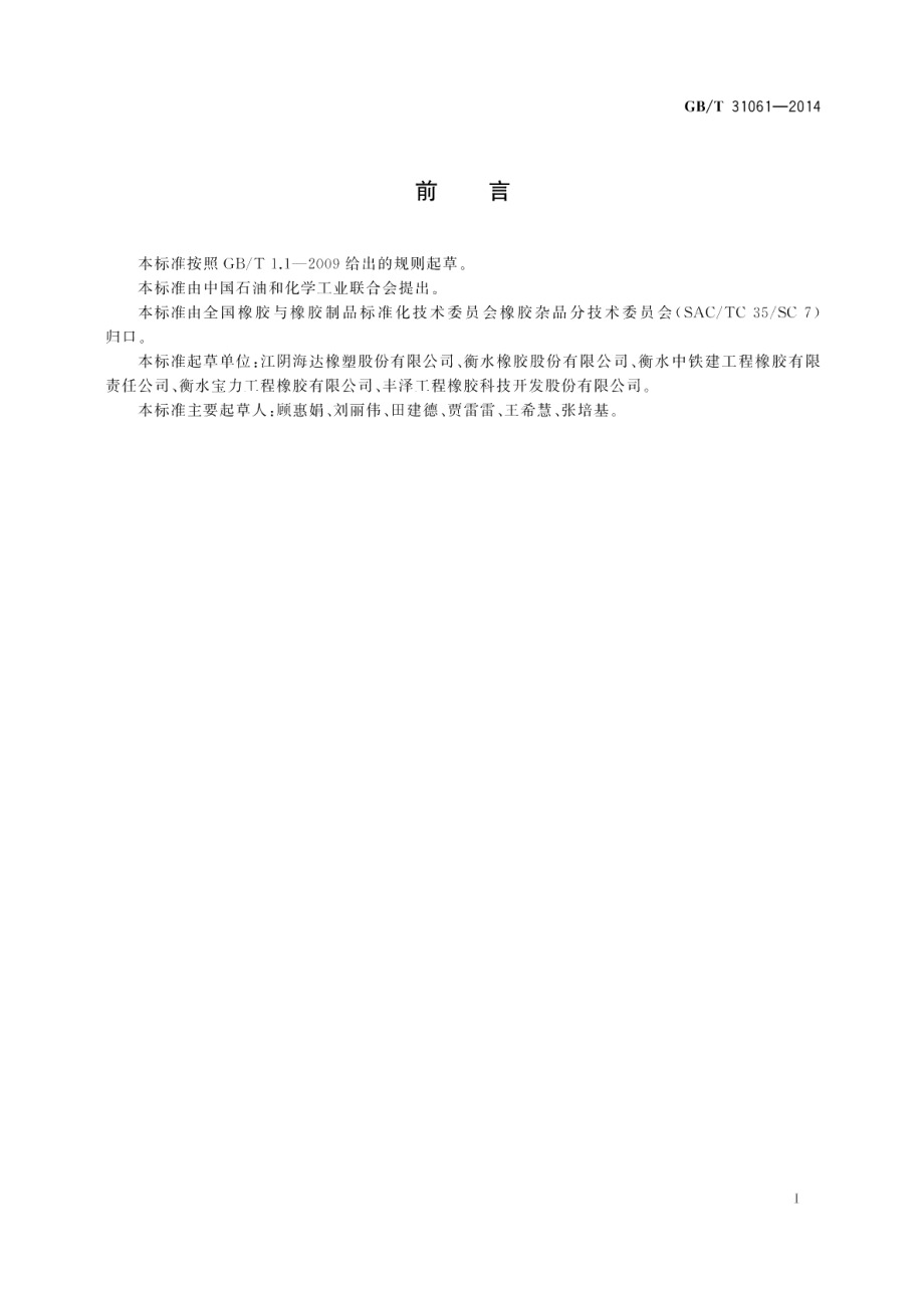 盾构法隧道管片用软木橡胶衬垫 GBT 31061-2014.pdf_第2页