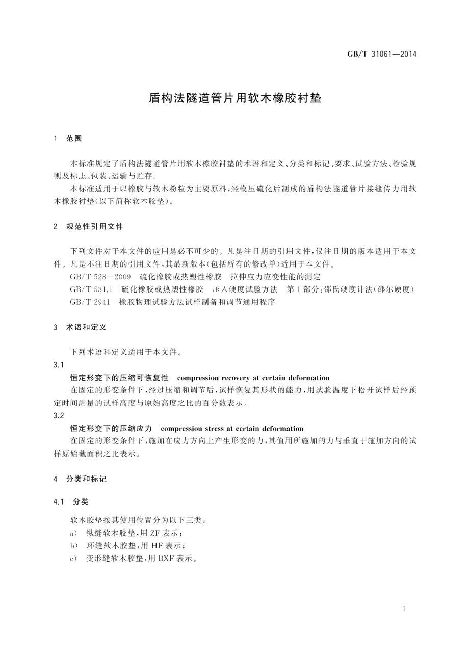 盾构法隧道管片用软木橡胶衬垫 GBT 31061-2014.pdf_第3页