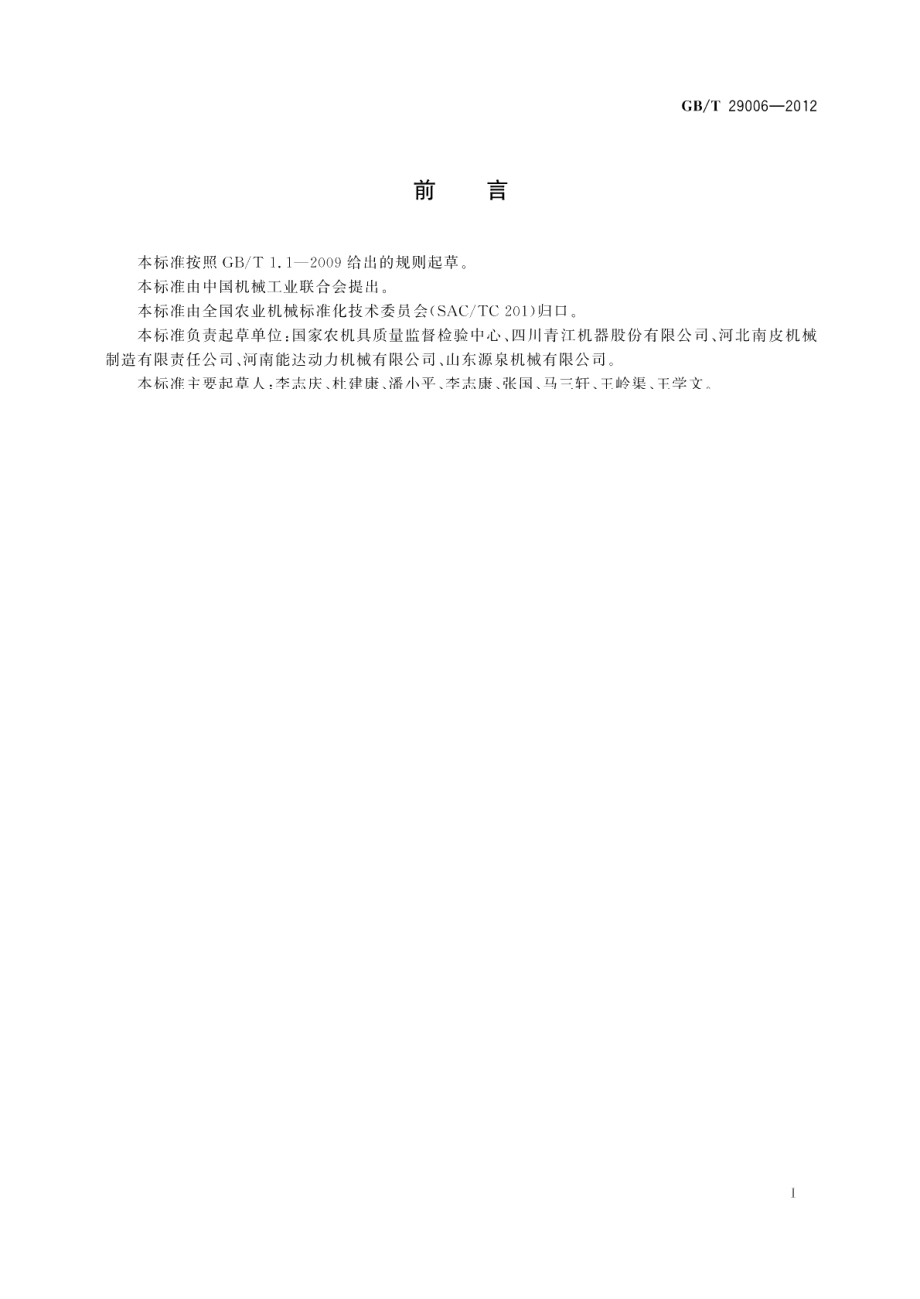 农用榨油机耗电量指标及测量方法 GBT 29006-2012.pdf_第2页