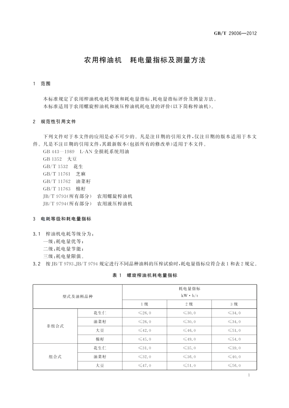 农用榨油机耗电量指标及测量方法 GBT 29006-2012.pdf_第3页