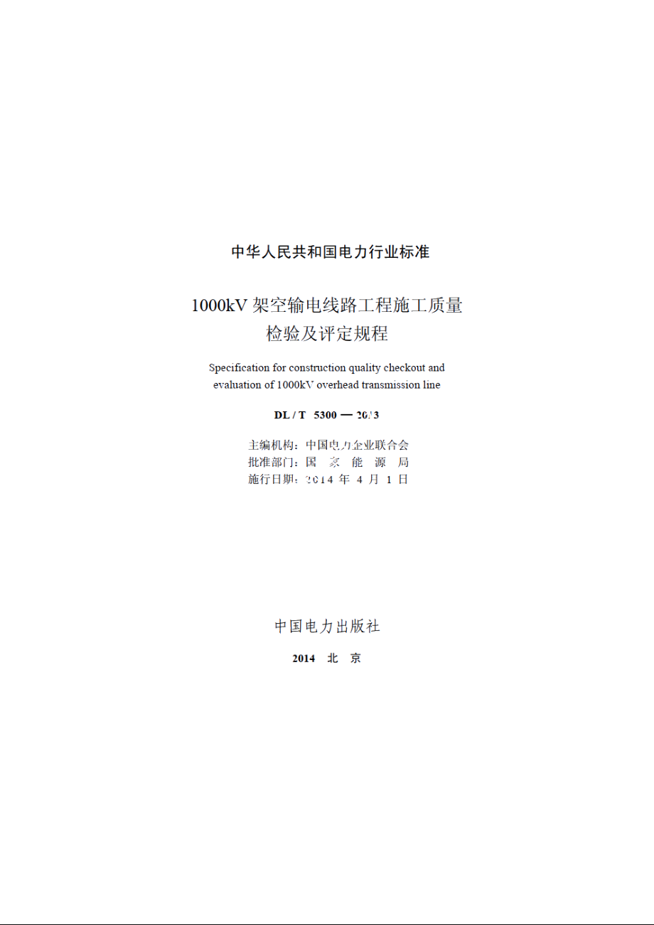 1000kV架空输电线路工程施工质量检验及评定规程 DLT 5300-2013.pdf_第2页