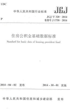 住房公积金基础数据标准 JGJT320-2014.pdf