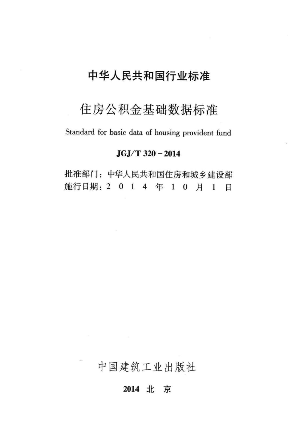 住房公积金基础数据标准 JGJT320-2014.pdf_第2页