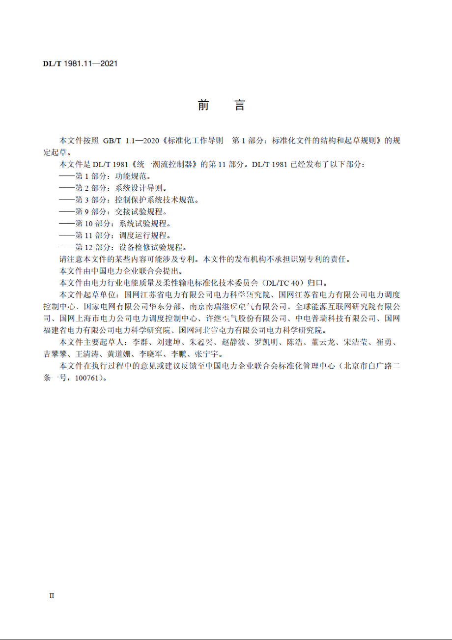 统一潮流控制器　第11部分：调度运行规程 DLT 1981.11-2021.pdf_第3页