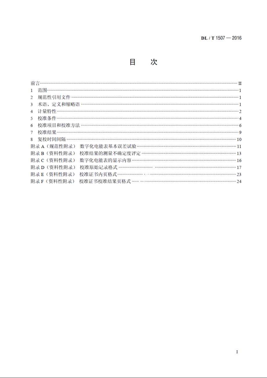 数字化电能表校准规范 DLT 1507-2016.pdf_第2页