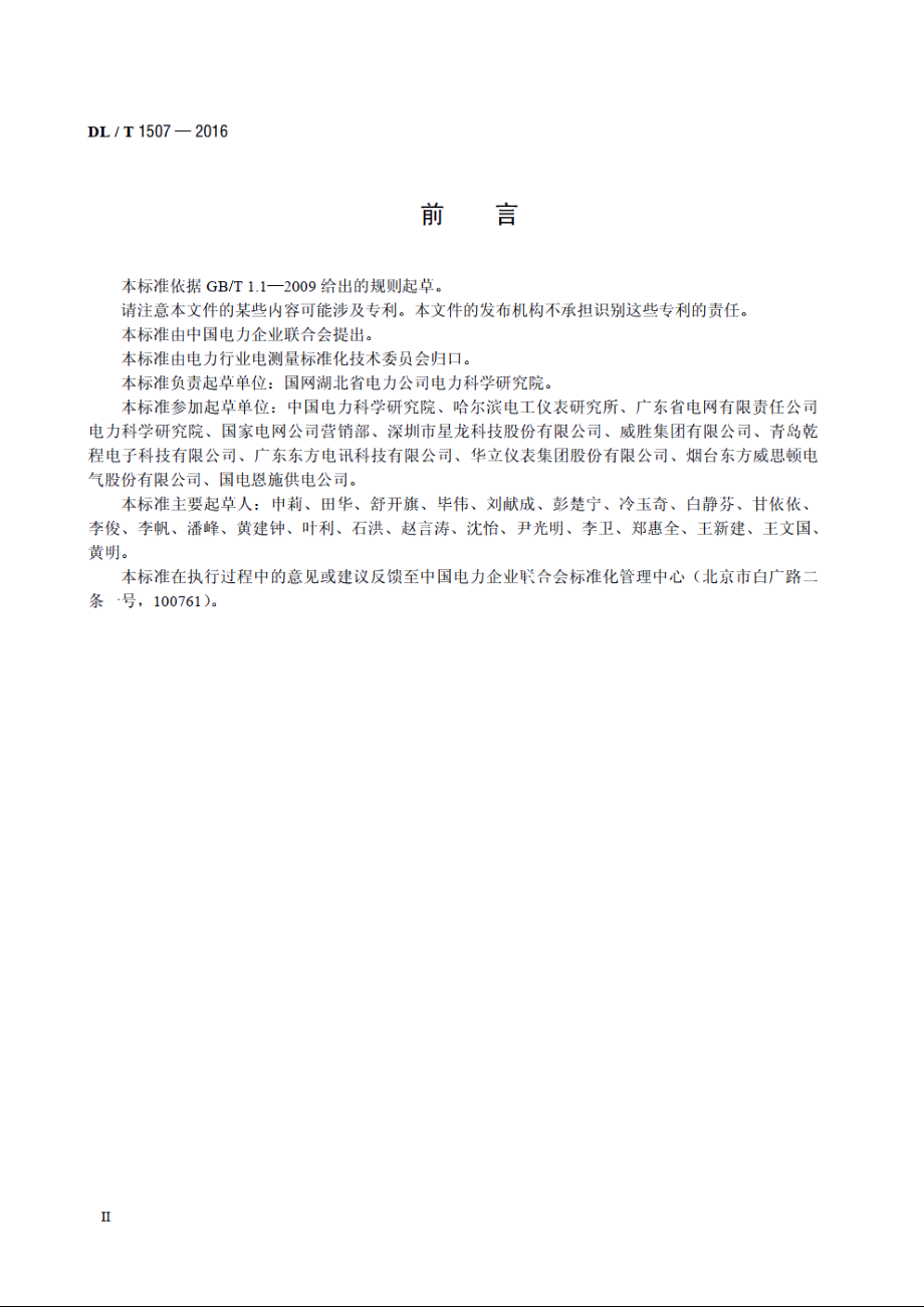 数字化电能表校准规范 DLT 1507-2016.pdf_第3页