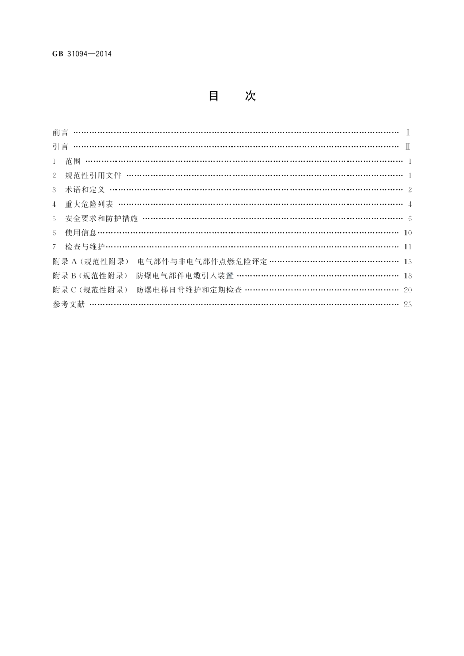 防爆电梯制造与安装安全规范 GBT 31094-2014.pdf_第2页