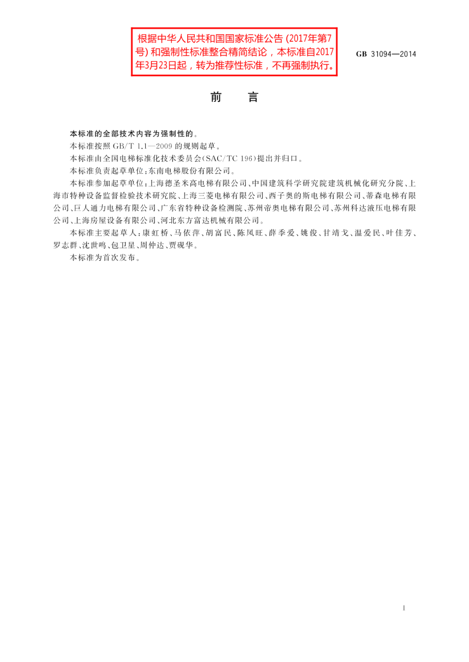 防爆电梯制造与安装安全规范 GBT 31094-2014.pdf_第3页