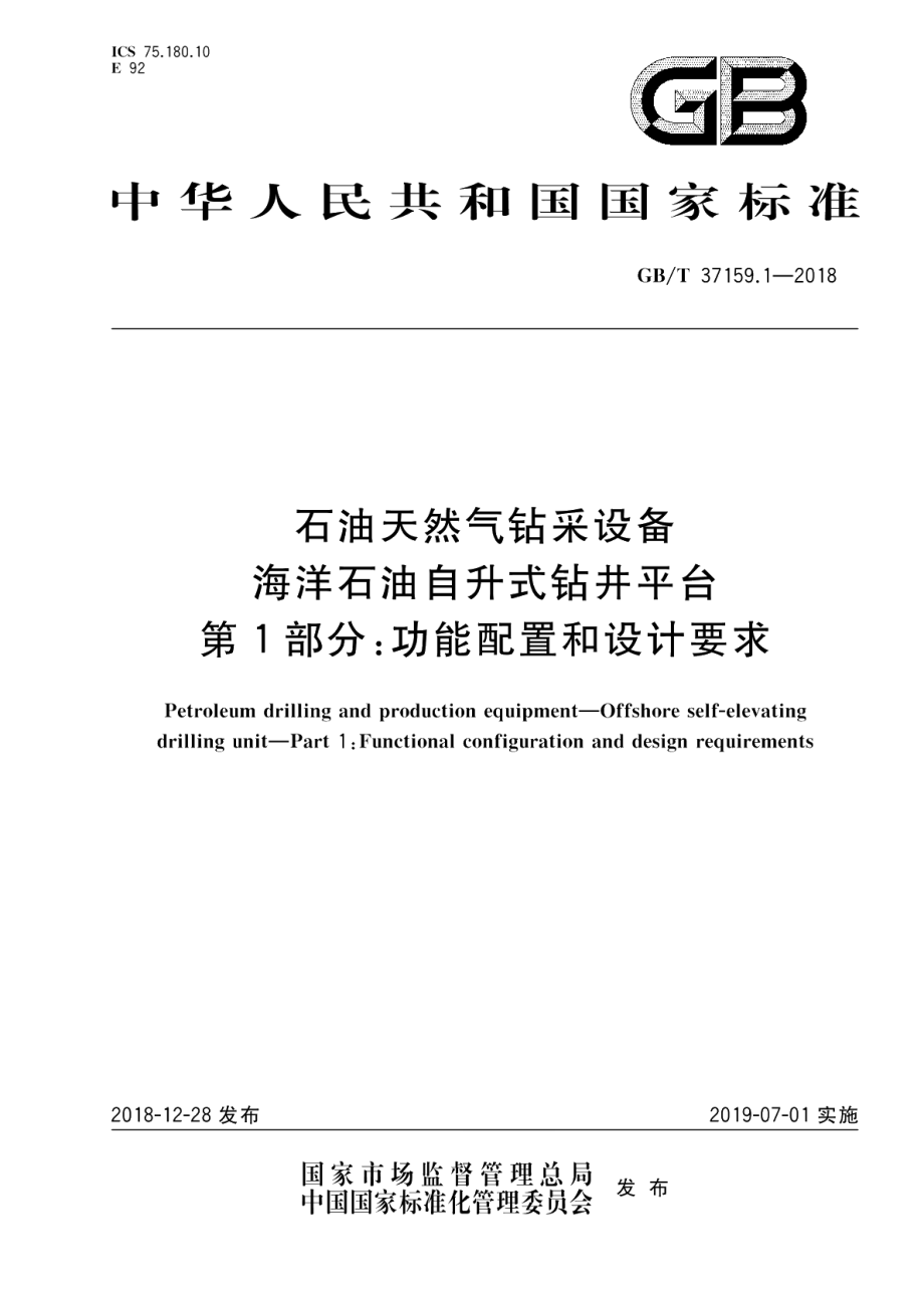 石油天然气钻采设备 海洋石油自升式钻井平台第1部分功能配置和设计要求 GBT 37159.1-2018.pdf_第1页