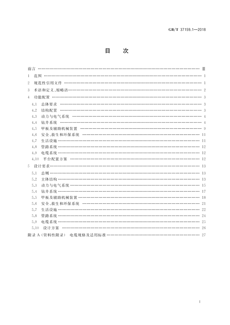 石油天然气钻采设备 海洋石油自升式钻井平台第1部分功能配置和设计要求 GBT 37159.1-2018.pdf_第2页