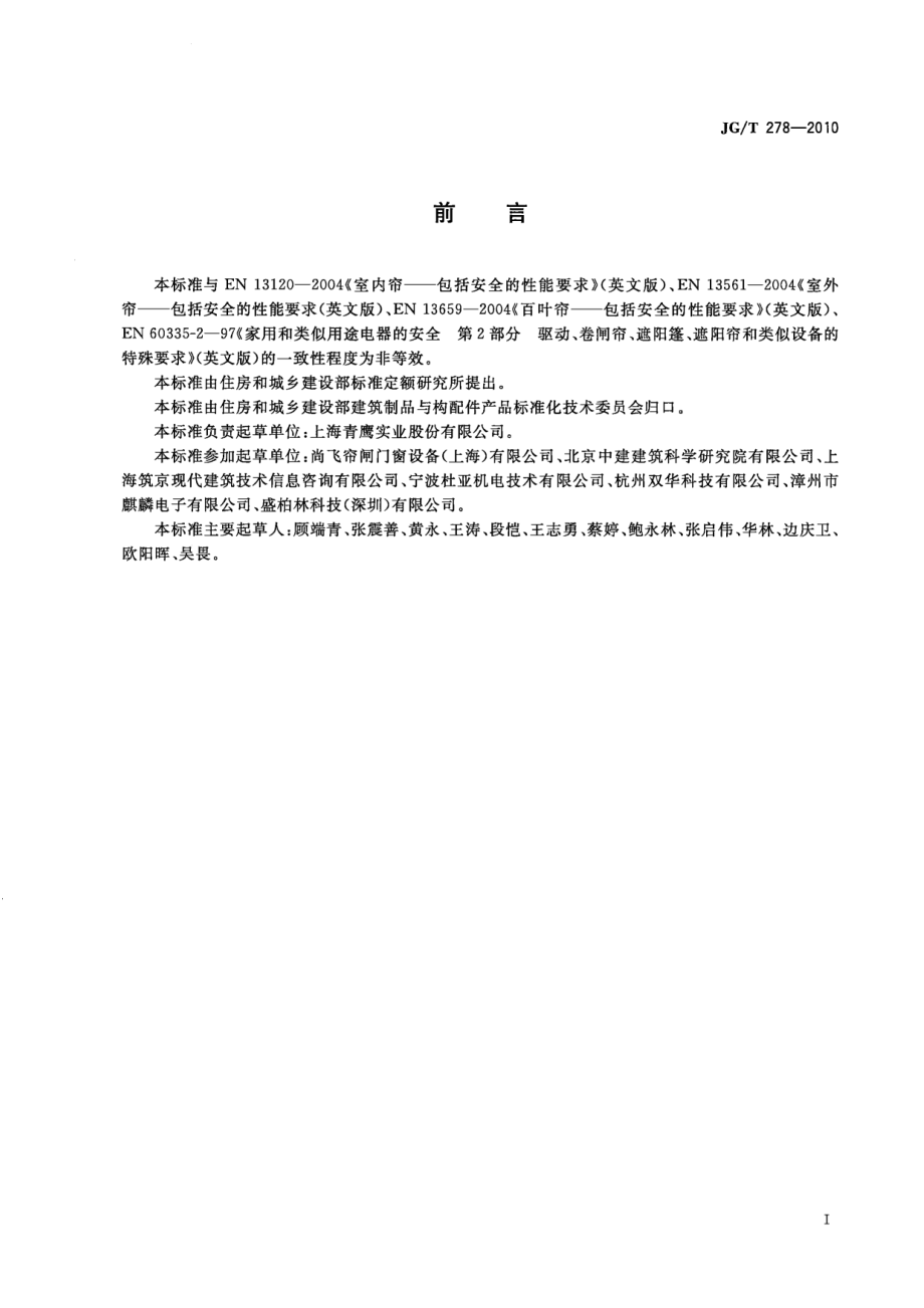 建筑遮阳产品用电机 JGT 278-2010.pdf_第2页