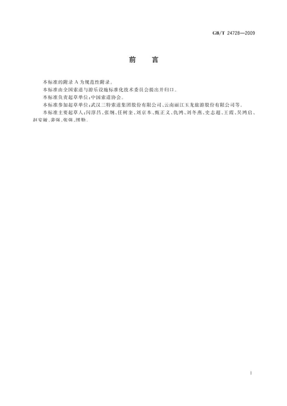 客运索道安全服务质量 GBT 24728-2009.pdf_第2页