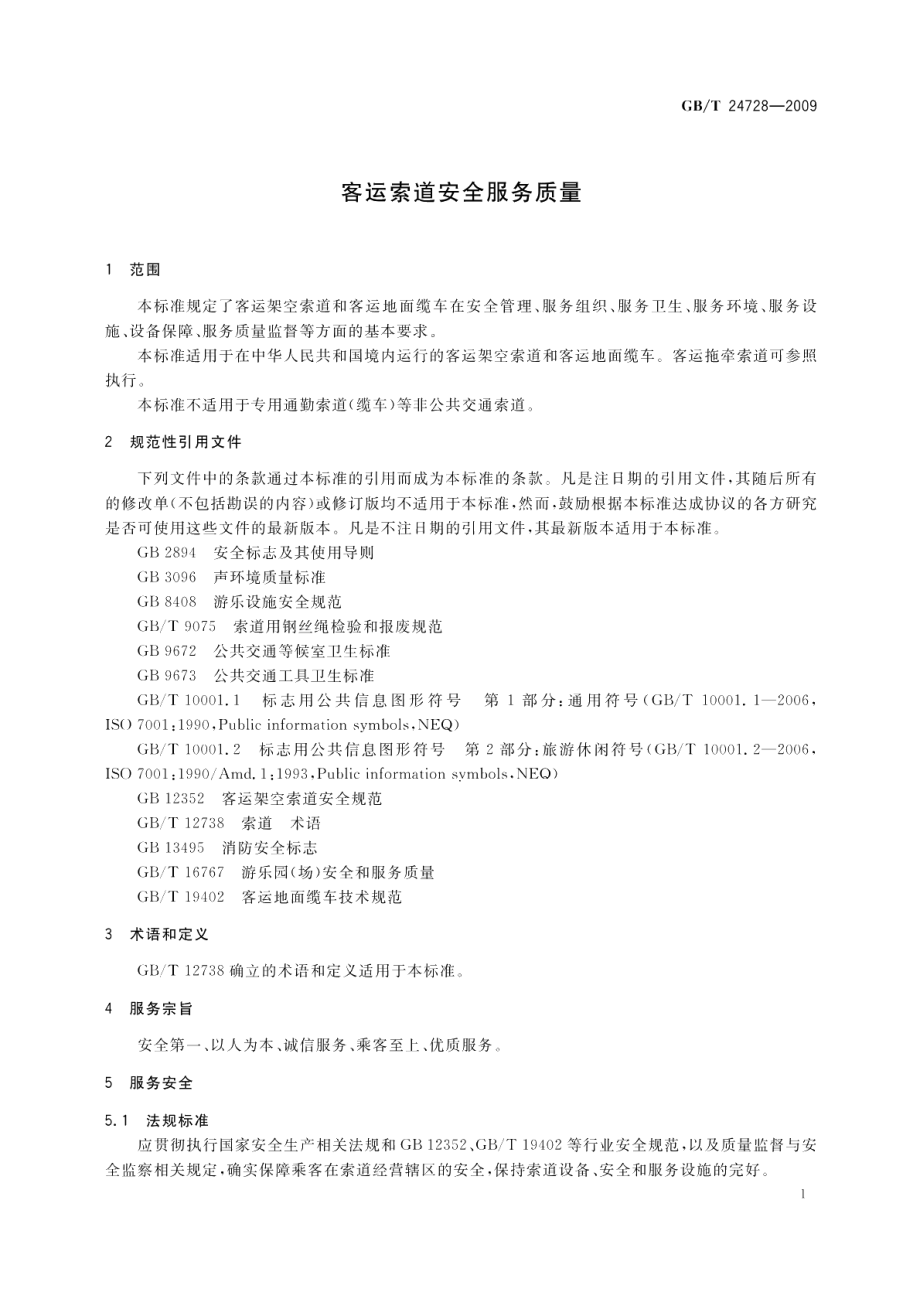 客运索道安全服务质量 GBT 24728-2009.pdf_第3页