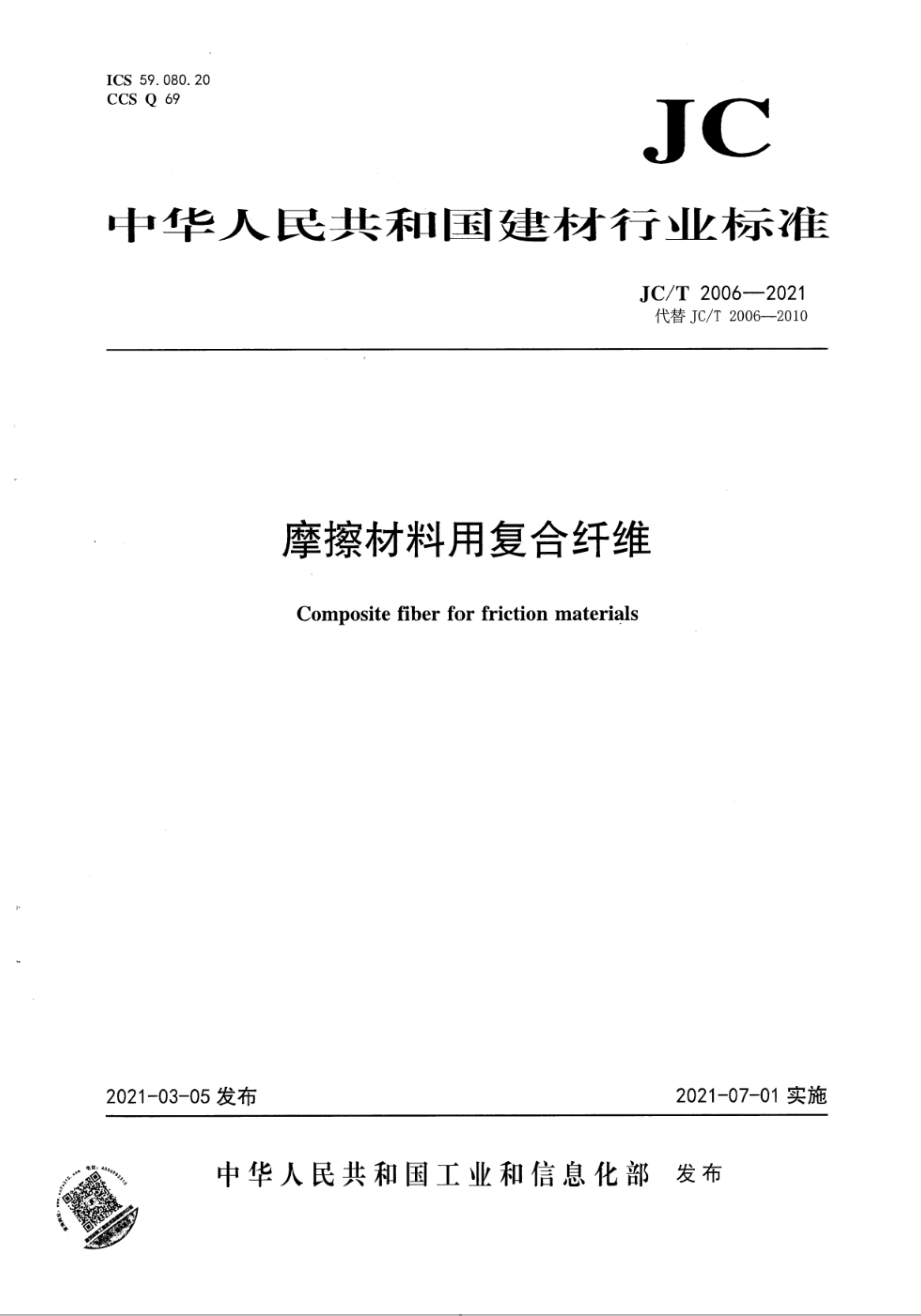 摩擦材料用复合纤维 JCT 2006-2021.pdf_第1页