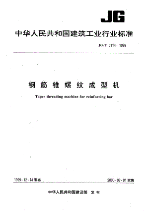 钢筋锥螺纹成型机 JGT 5114-1999.pdf