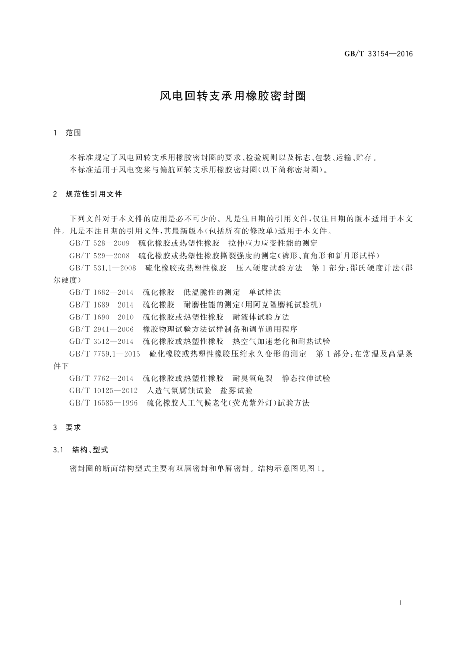 风电回转支承用橡胶密封圈 GBT 33154-2016.pdf_第3页