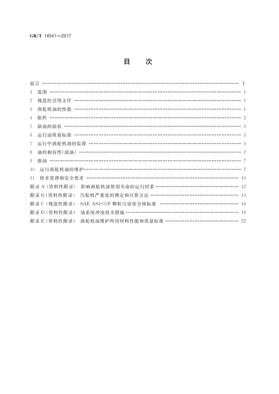 电厂用矿物涡轮机油维护管理导则 GBT 14541-2017.pdf_第2页