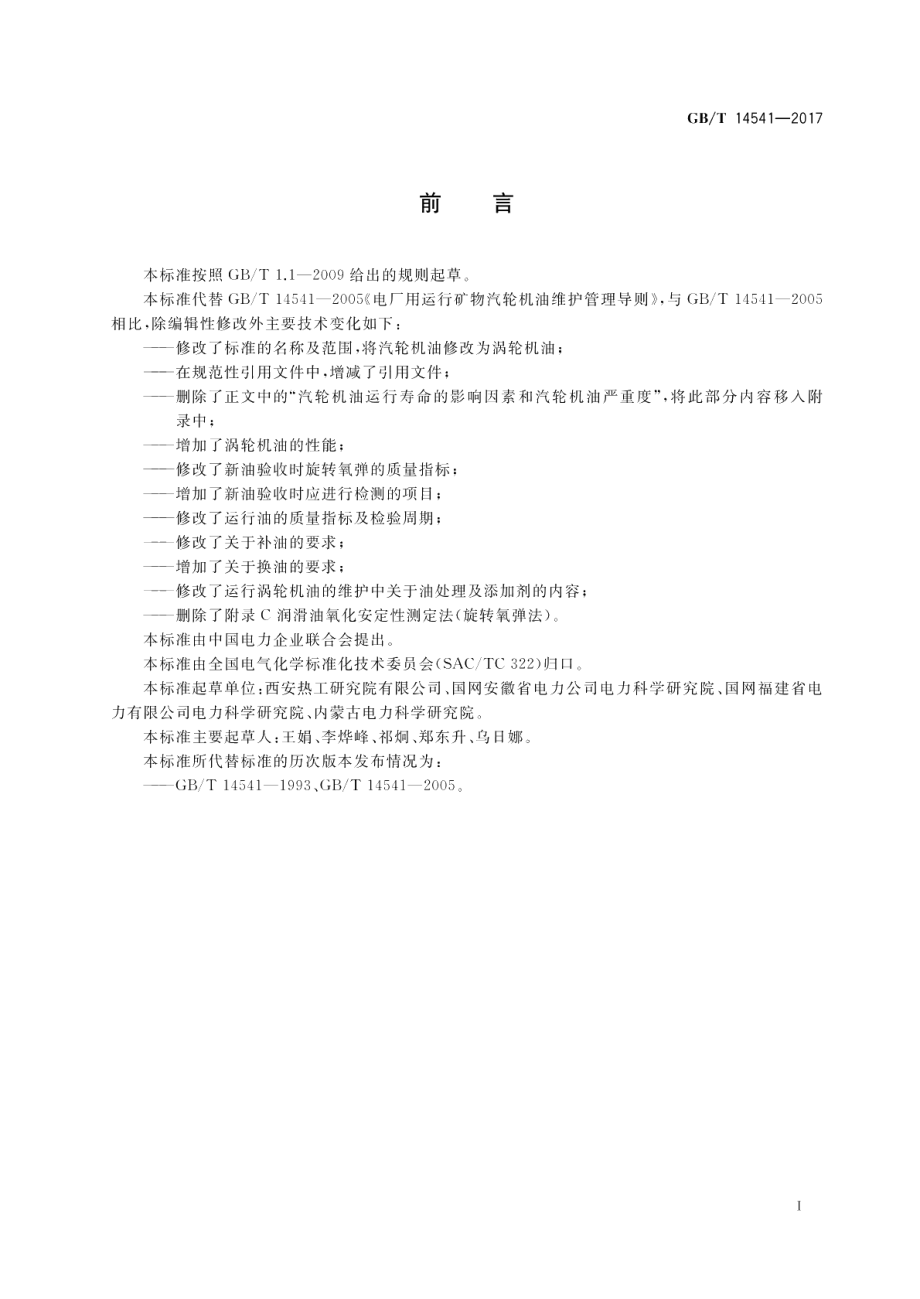 电厂用矿物涡轮机油维护管理导则 GBT 14541-2017.pdf_第3页