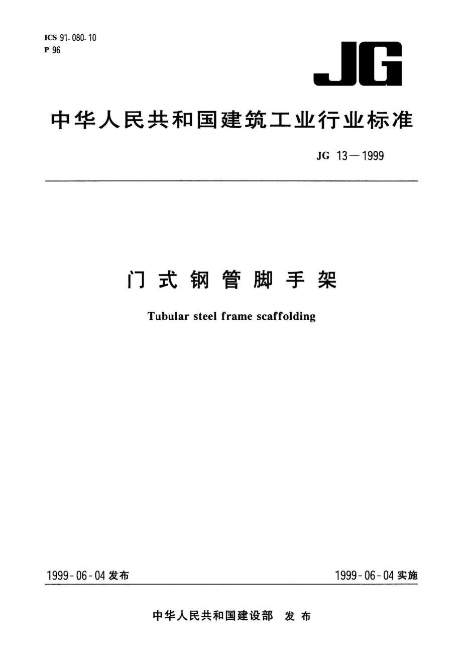 门式钢管脚手架 JG13-1999.pdf_第1页