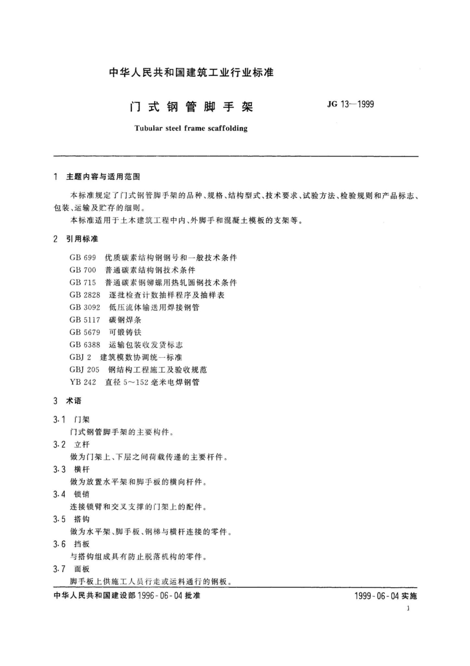 门式钢管脚手架 JG13-1999.pdf_第3页