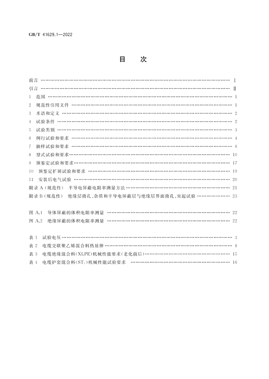 额定电压500 kV Um=550 kV 交联聚乙烯绝缘大长度交流海底电缆及附件 第1部分：试验方法和要求 GBT 41629.1-2022.pdf_第2页