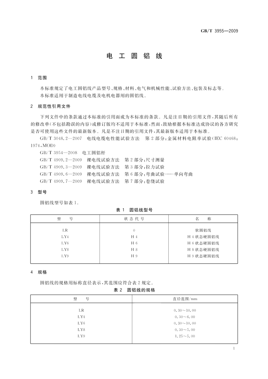 电工圆铝线 GBT 3955-2009.pdf_第3页