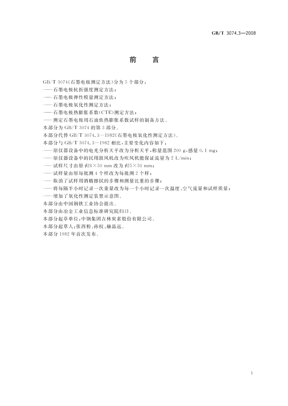 石墨电极氧化性测定方法 GBT 3074.3-2008.pdf_第2页