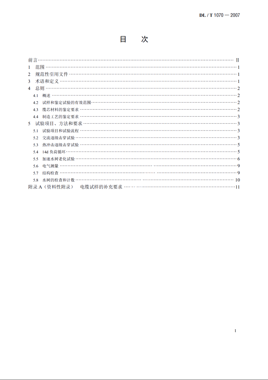 中压交联电缆抗水树性能鉴定试验方法和要求 DLT 1070-2007.pdf_第2页