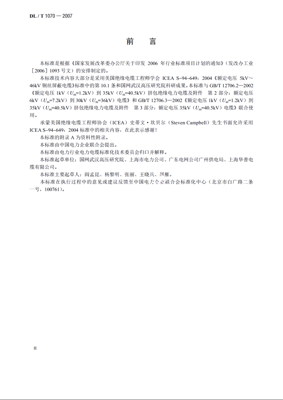 中压交联电缆抗水树性能鉴定试验方法和要求 DLT 1070-2007.pdf_第3页