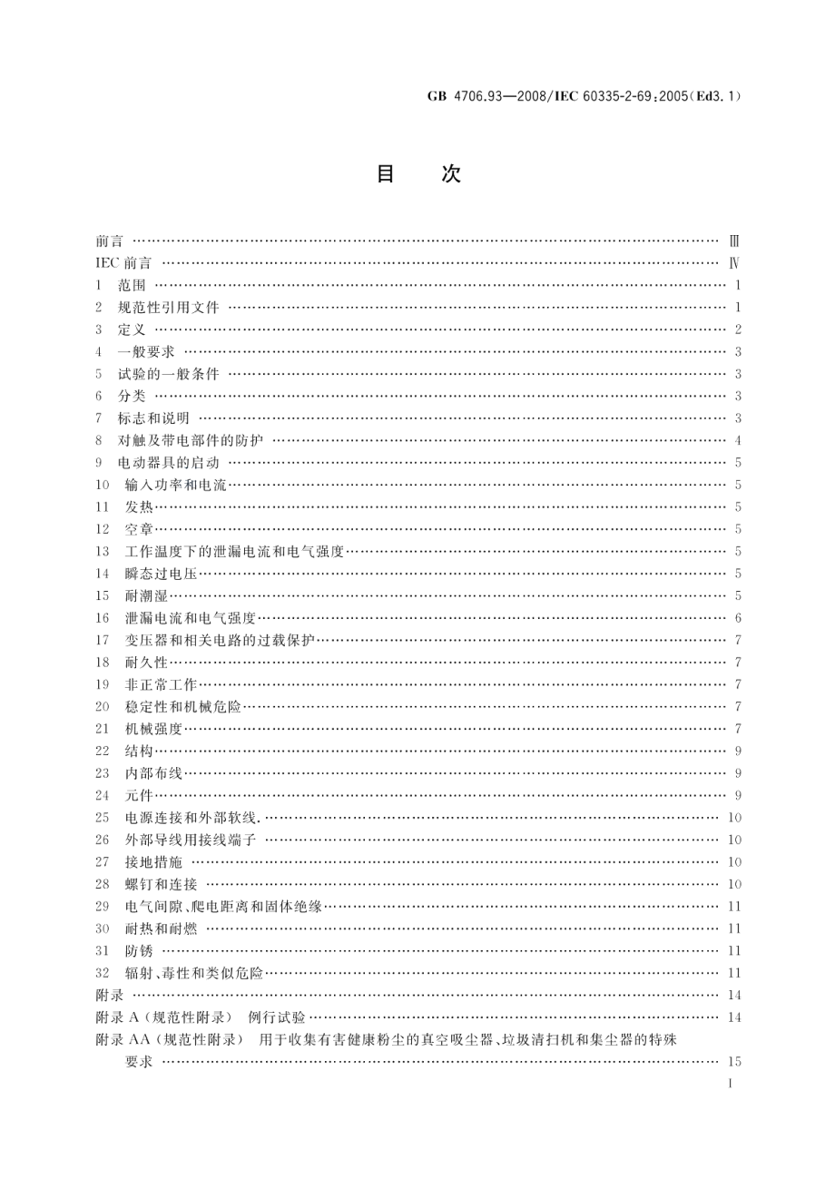 家用和类似用途电器的安全工业和商业用湿式和干式真空吸尘器的特殊要求 GB 4706.93-2008.pdf_第2页