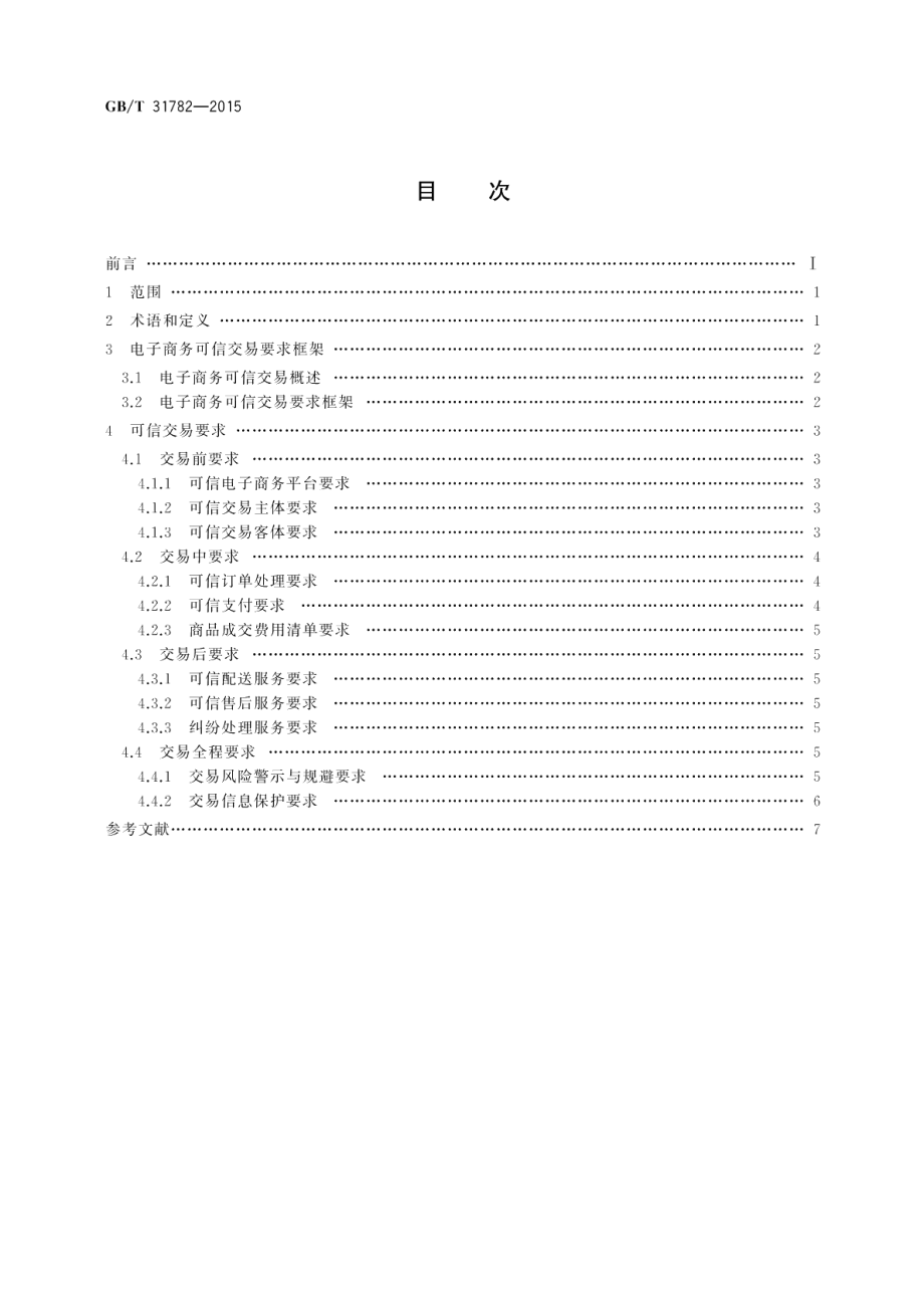 电子商务可信交易要求 GBT 31782-2015.pdf_第2页