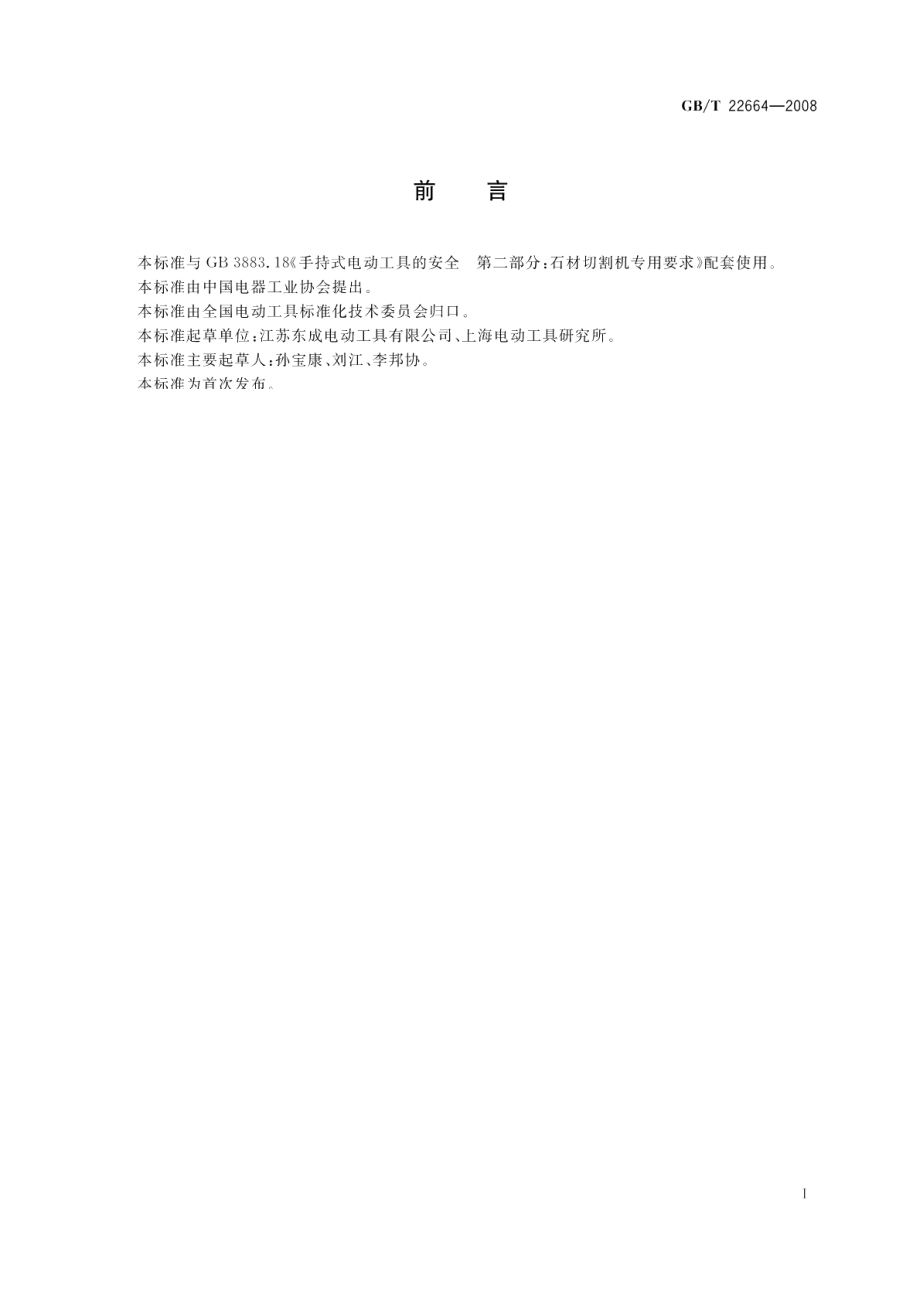 手持式电动工具石材切割机 GBT 22664-2008.pdf_第2页