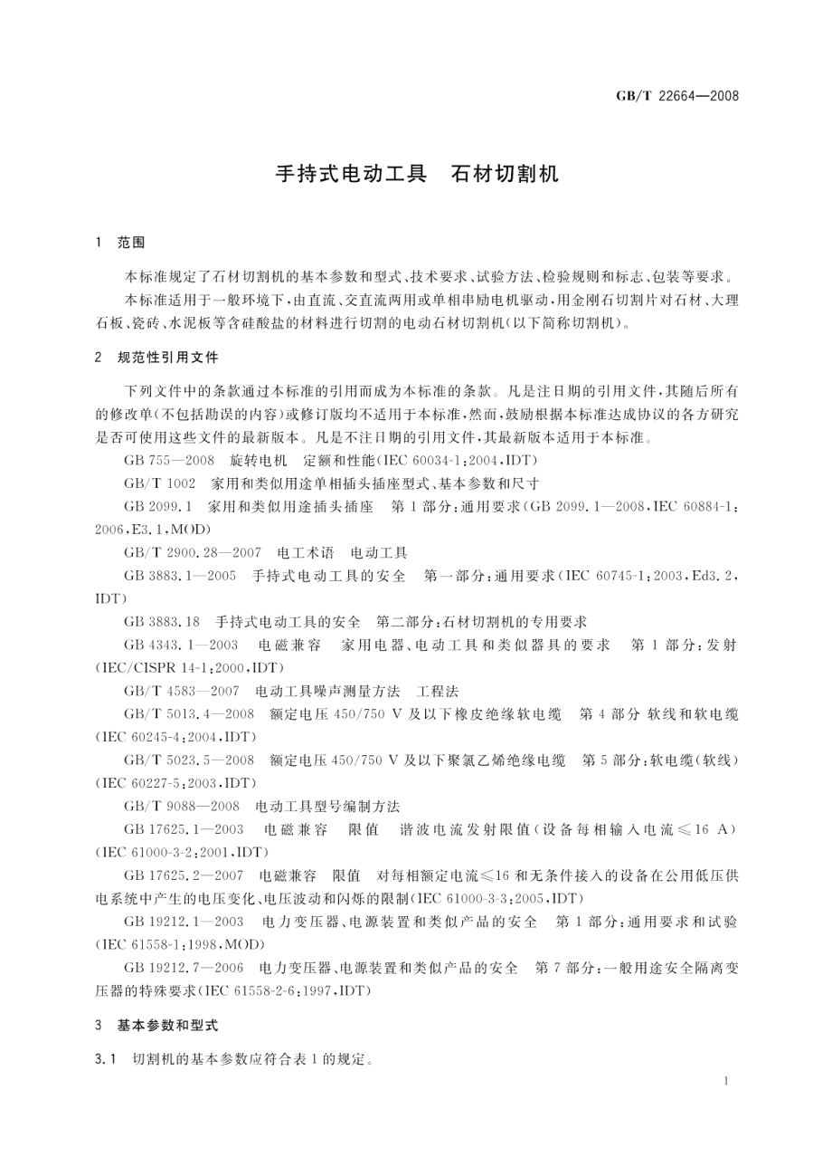 手持式电动工具石材切割机 GBT 22664-2008.pdf_第3页