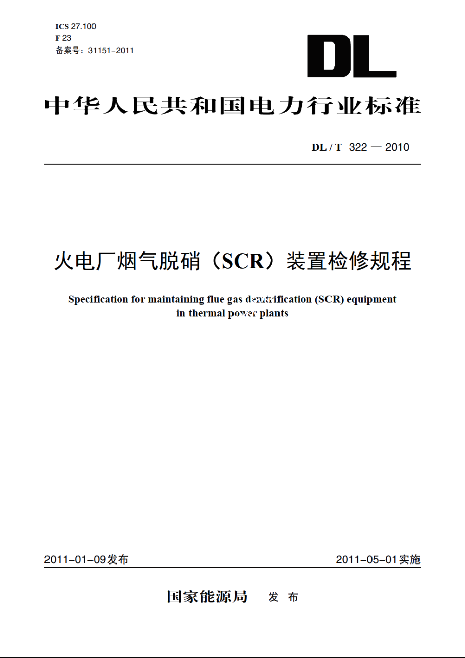 火电厂烟气脱硝（SCR）装置检修规程 DLT 322-2010.pdf_第1页