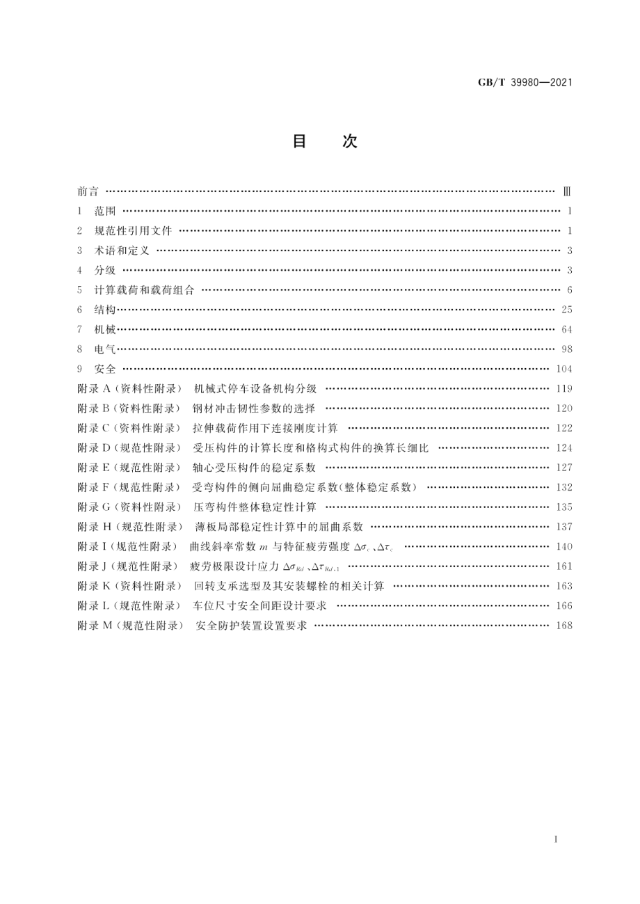 机械式停车设备设计规范 GBT 39980-2021.pdf_第2页