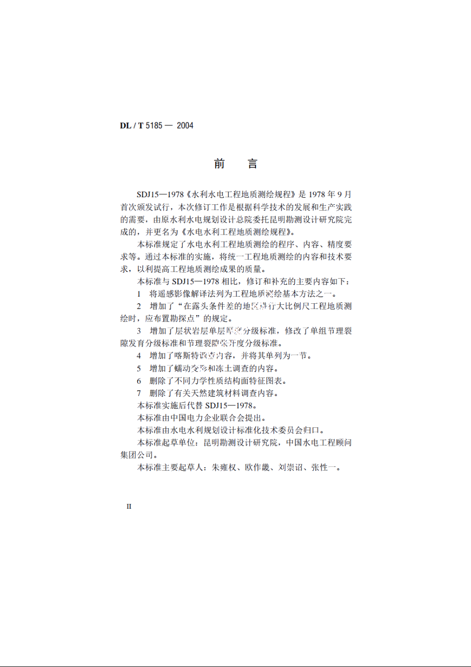 水电水利工程地质测绘规程 DLT 5185-2004.pdf_第3页