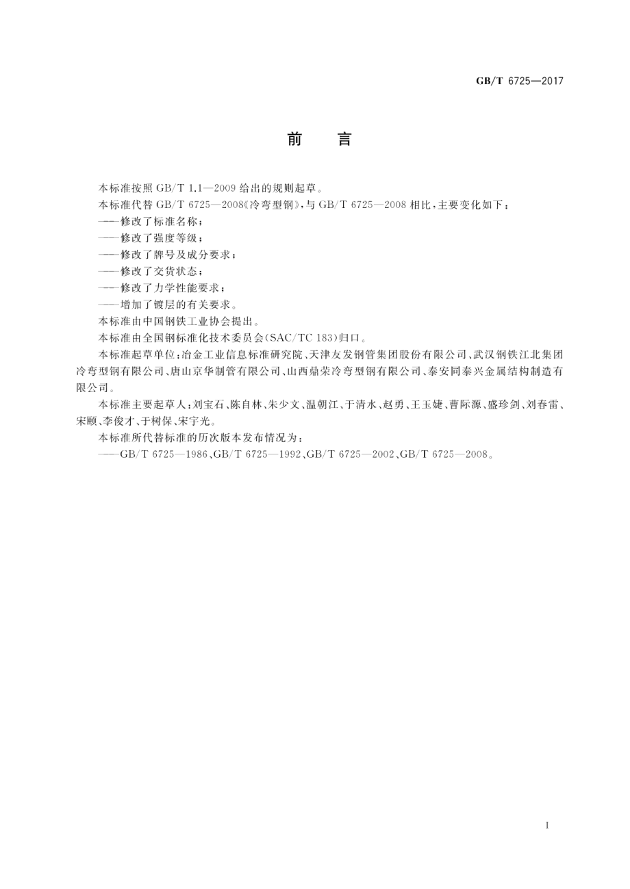 冷弯型钢通用技术要求 GBT 6725-2017.pdf_第2页