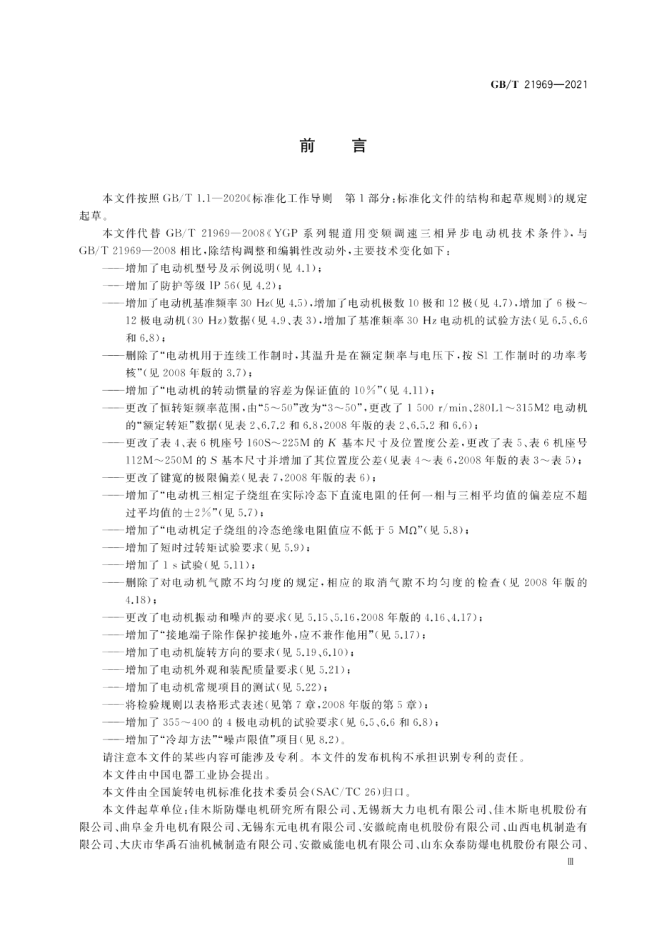 YGP系列辊道用变频调速三相异步电动机技术条件 GBT 21969-2021.pdf_第3页