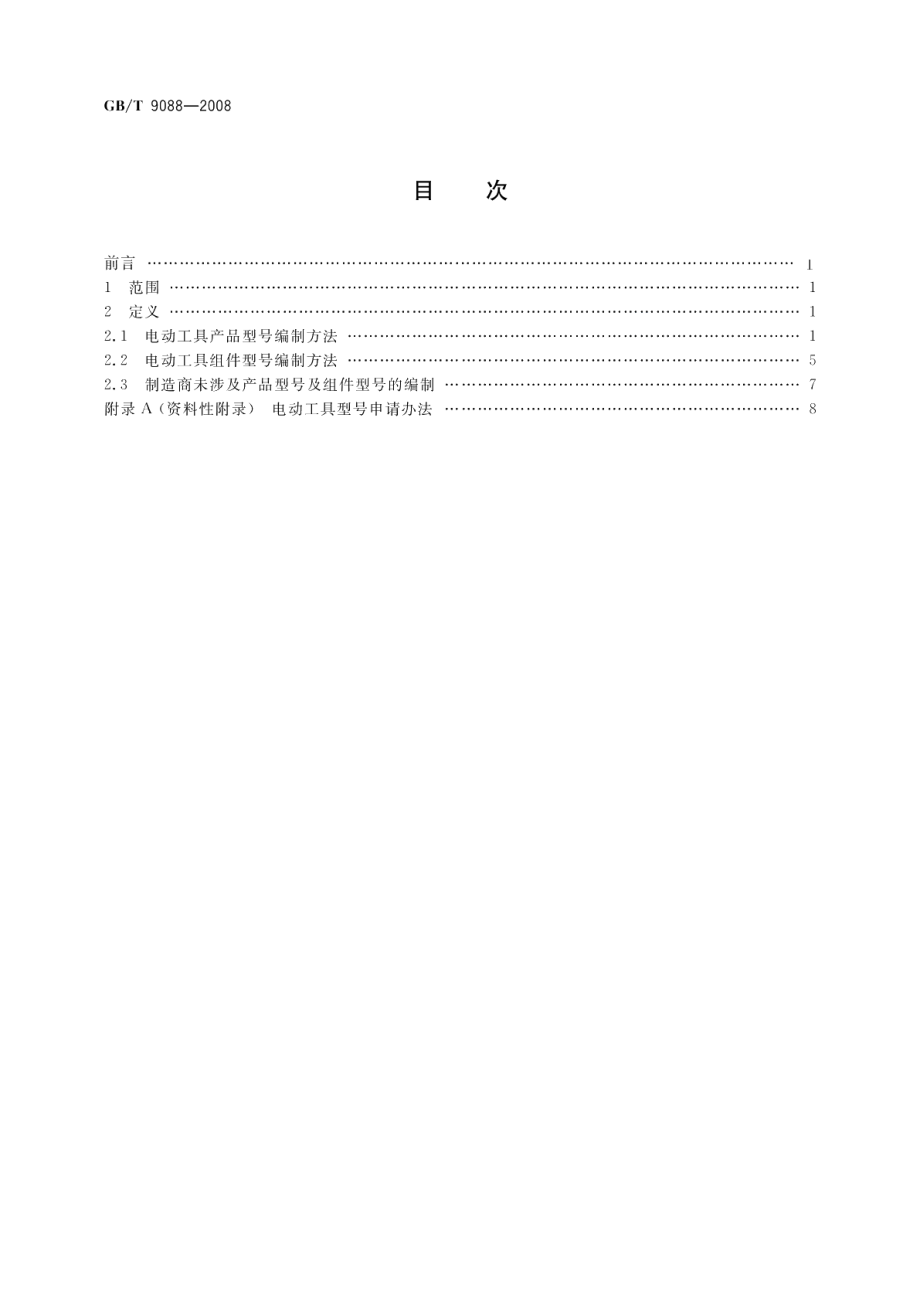 电动工具型号编制方法 GBT 9088-2008.pdf_第2页