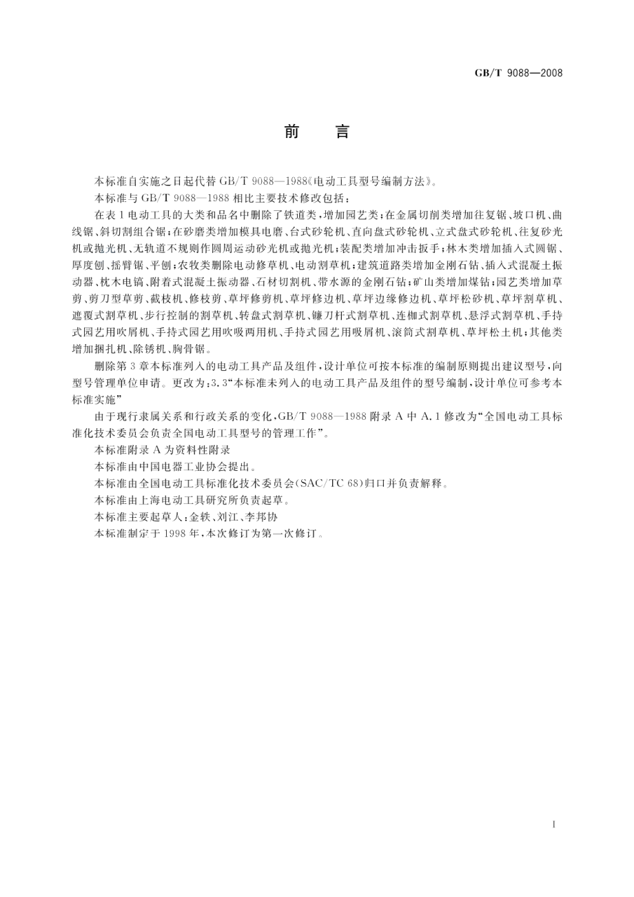 电动工具型号编制方法 GBT 9088-2008.pdf_第3页