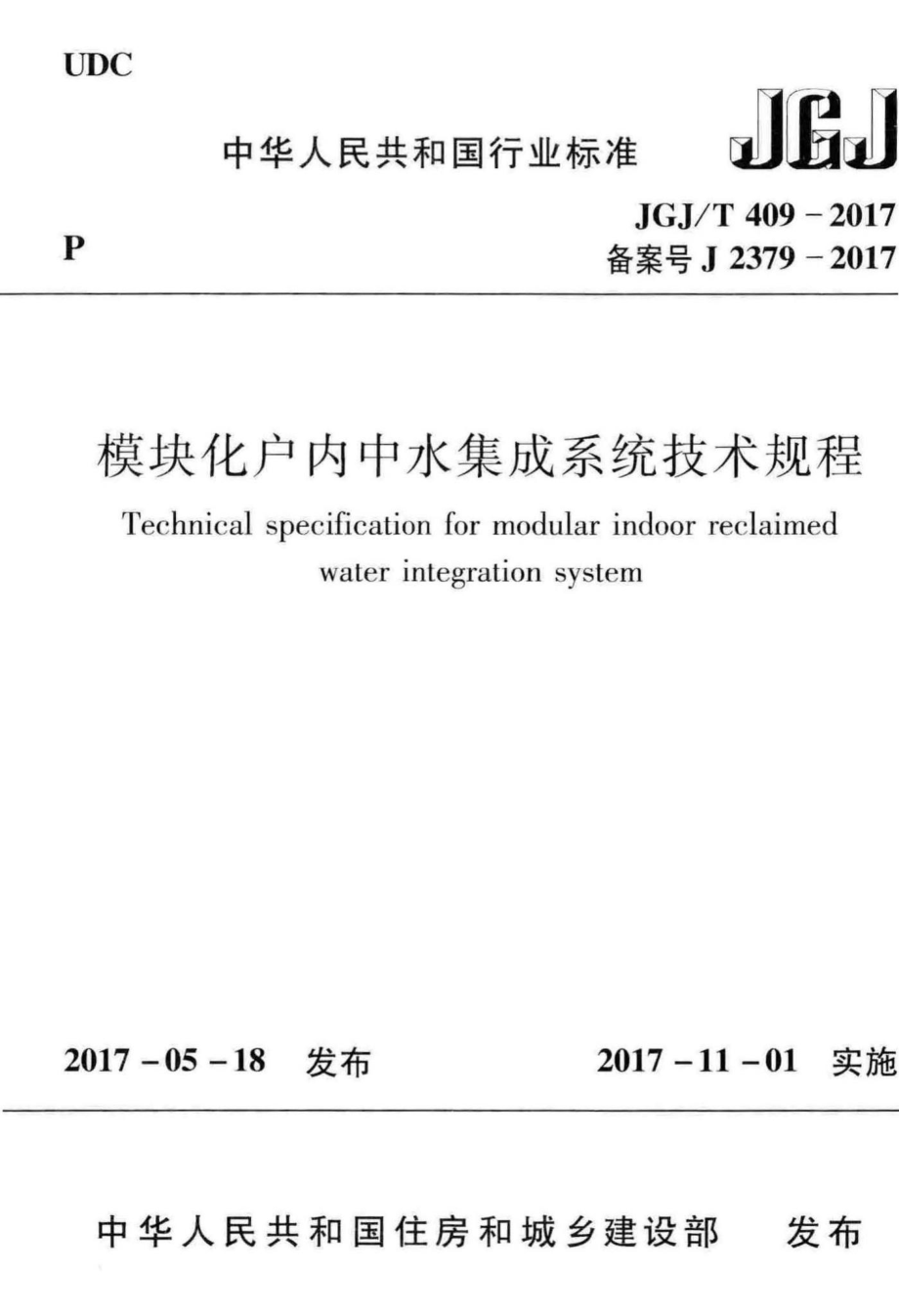 模块化户内中水集成系统技术规程 JGJT409-2017.pdf_第1页