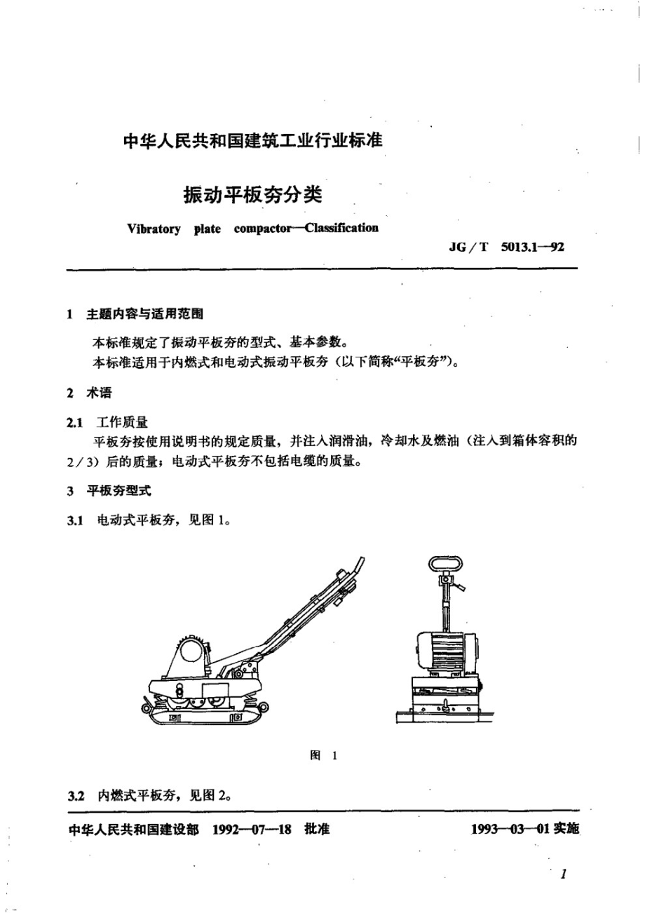 振动平板夯分类 JGT 5013.1-1992.pdf_第1页