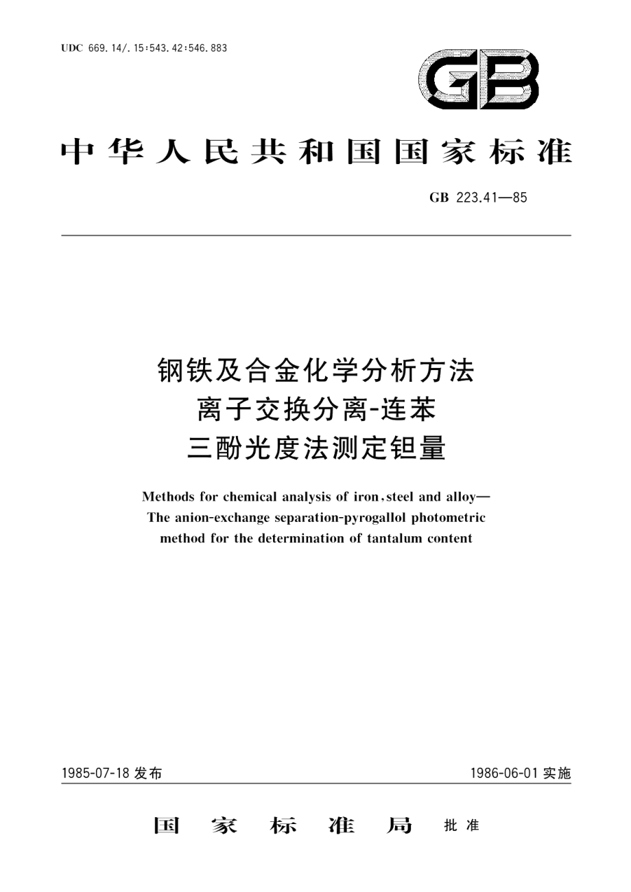 钢铁及合金化学分析方法离子交换分离-连苯三酚光度法测定钽量 GBT 223.41-1985.pdf_第1页