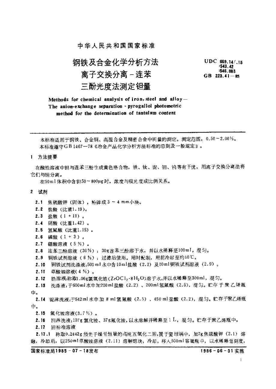 钢铁及合金化学分析方法离子交换分离-连苯三酚光度法测定钽量 GBT 223.41-1985.pdf_第2页