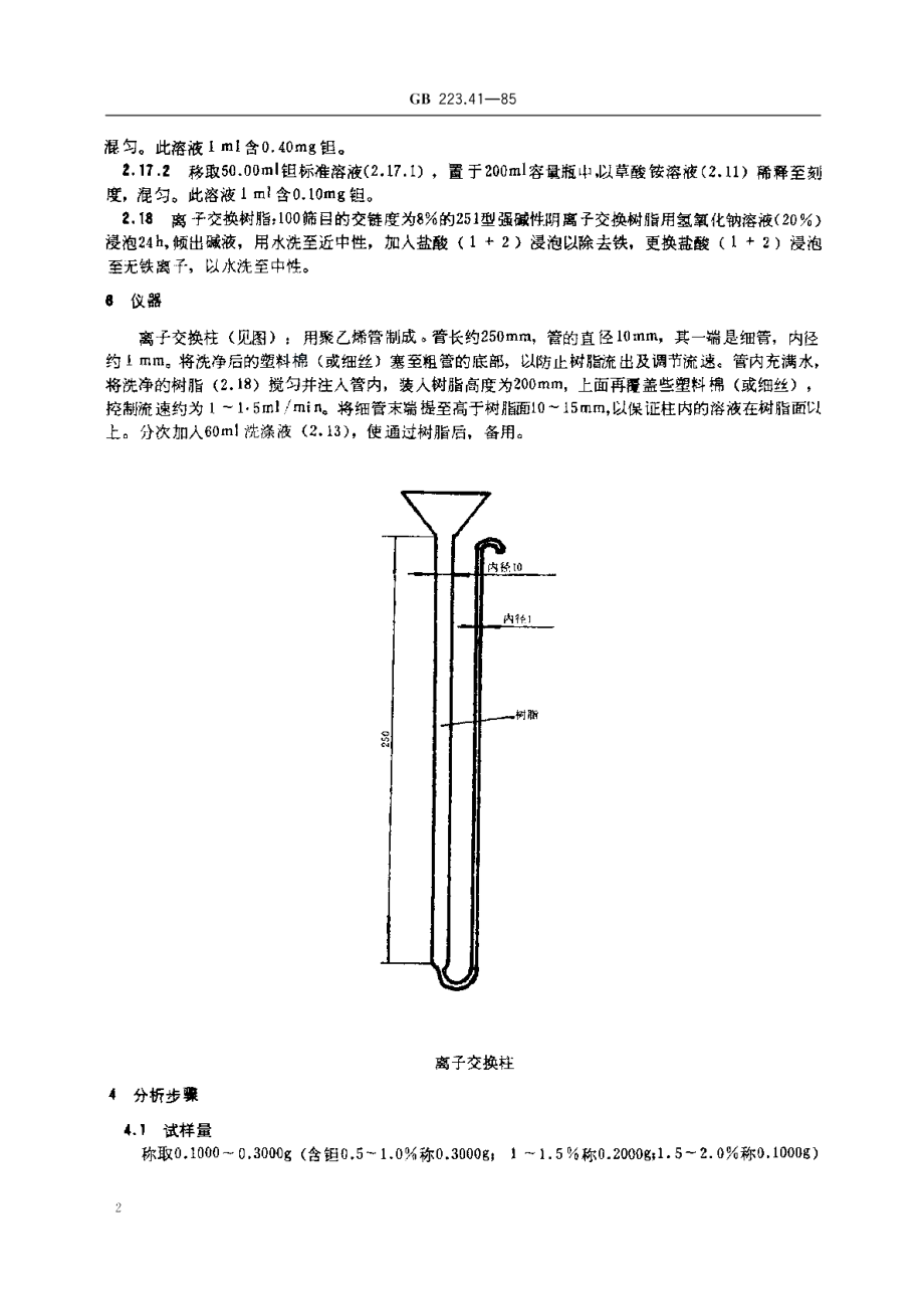 钢铁及合金化学分析方法离子交换分离-连苯三酚光度法测定钽量 GBT 223.41-1985.pdf_第3页