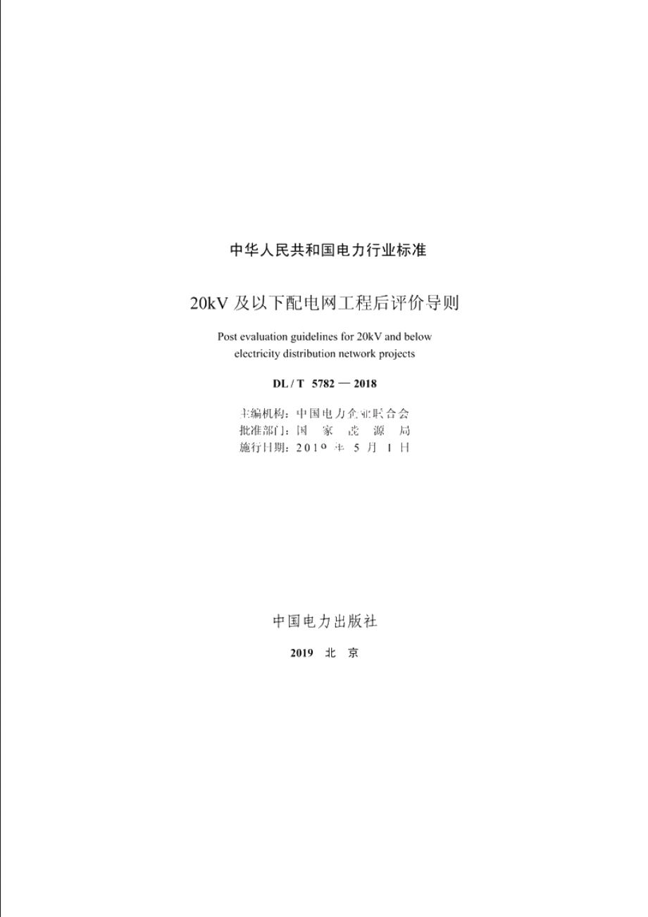 20kV及以下配电网工程后评价导则 DLT 5782-2018.pdf_第2页