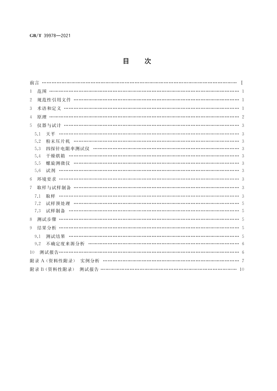 纳米技术 碳纳米管粉体电阻率 四探针法 GBT 39978-2021.pdf_第2页