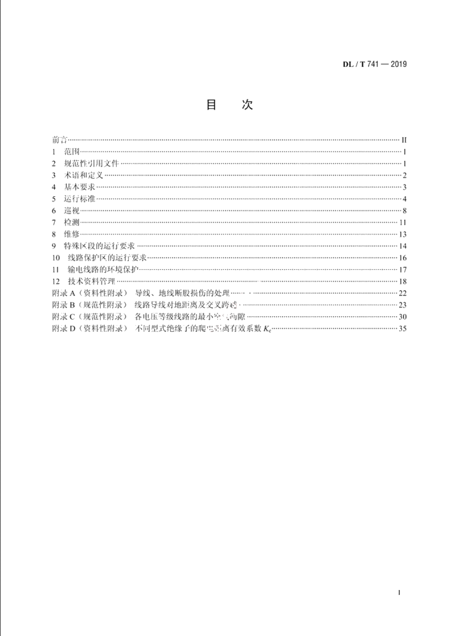 架空输电线路运行规程 DLT 741-2019.pdf_第2页