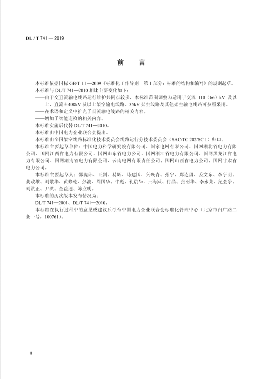 架空输电线路运行规程 DLT 741-2019.pdf_第3页